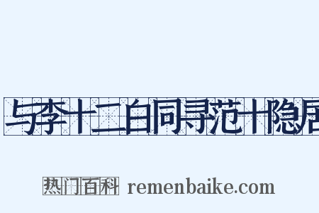 与李十二白同寻范十隐居是什么意思的图片